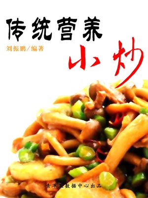 cover image of 传统营养小炒